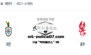 2026년 8월 2일 19:30 대한민국 K리그1 대전 vs 광주 스포츠 픽 2026년 8월 2일 19:30 대한민국 K리그1 대전 vs 광주 스포츠 픽