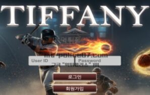 티파니벳 토토 신규사이트 먹튀검증 결과 보고 안내