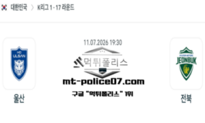 2026년 7월 11일 19:30 대한민국 K리그1 울산 vs 전북 스포츠 픽 2026년 7월 11일 19:30 대한민국 K리그1 울산 vs 전북 스포츠 픽