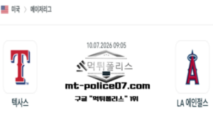 2026년 7월 10일 09:05 MLB 메이저리그 텍사스 vs LA 에인절스 스포츠 픽 2026년 7월 10일 09:05 MLB 메이저리그 텍사스 vs LA 에인절스 스포츠 픽