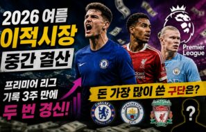 26 여름 이적시장 중간 결산 — 프리미어 리그 기록 3주 만에 두 번 경신, 돈 가장 많이 쓴 구단은?