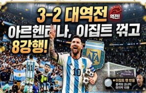 북중미 월드컵 0-2에서 3-2 대역전”…아르헨티나, 이집트 꺾고 8강행!