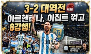 북중미 월드컵 0-2에서 3-2 대역전”…아르헨티나, 이집트 꺾고 8강행!