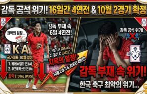사령탑 공백 속 16일간 4연전 강행군…한국, 10월 베네수엘라·우즈베키스탄과 격돌