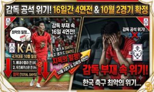 사령탑 공백 속 16일간 4연전 강행군…한국, 10월 베네수엘라·우즈베키스탄과 격돌