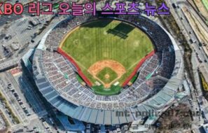 KBO 리그 오늘의 스포츠 뉴스, LG 승리·KIA 무승부·롯데 연장승까지 주요 경기 총정리