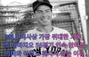 MLB 역사상 가장 위대한 기록, 조 디마지오 56경기 연속 안타의 의미와 아직도 깨지지 않는 이유