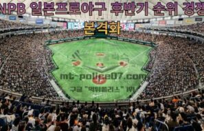 NPB 일본프로야구 후반기 순위 경쟁 본격화, 주요 선발투수와 관전 포인트 총정리