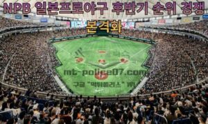 NPB 일본프로야구 후반기 순위 경쟁 본격화, 주요 선발투수와 관전 포인트 총정리