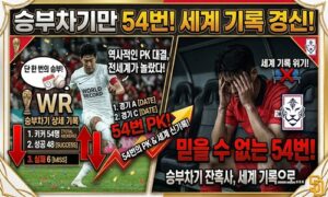 승부차기만 54번…축구 역사상 가장 긴 승부차기, 끝이 보이지 않았던 밤