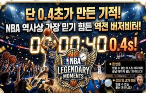 단 0.4초가 만든 기적…NBA 역사상 가장 믿기 힘든 역전 버저비터