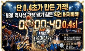 단 0.4초가 만든 기적…NBA 역사상 가장 믿기 힘든 역전 버저비터