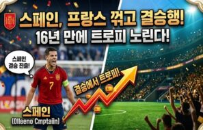 북중미 월드컵 4강전, 스페인 프랑스 완파하고 결승행…16년 만의 월드컵 우승까지 단 한 걸음