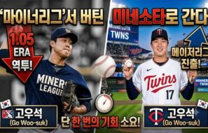 고우석, 끝내 새 기회 잡았다…마이너리그 견딘 끝에 미네소타행, MLB 도전 이어간다