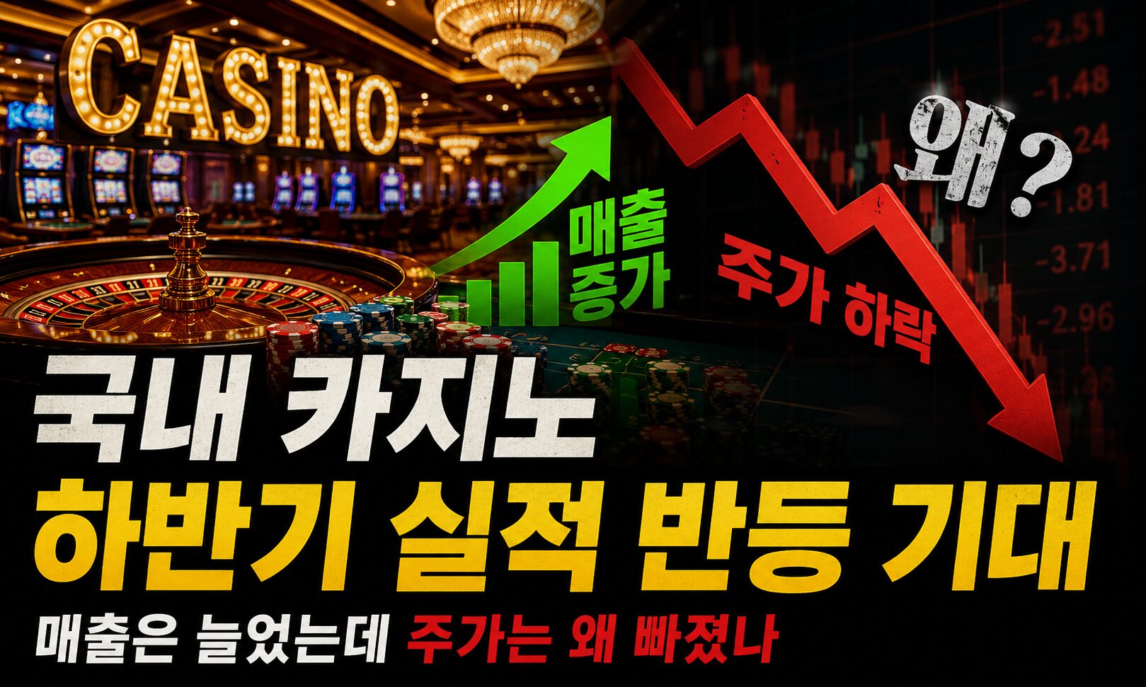 국내 카지노 하반기 실적