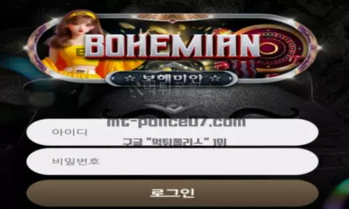 보헤미안
