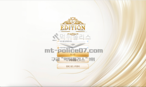 에디션벳 신규 토토사이트
