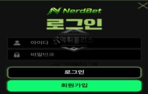 너드벳 토토 신규사이트 먹튀검증 결과 보고 안내