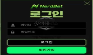 너드벳 토토 신규사이트 먹튀검증 결과 보고 안내