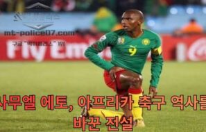 사무엘 에토, 아프리카 축구 역사를 바꾼 전설