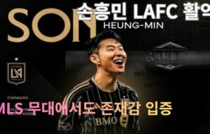 손흥민 LAFC 활약, MLS 무대에서도 존재감 입증… 경기 감각 끌어올리며 기대감 상승