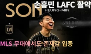 손흥민 LAFC 활약, MLS 무대에서도 존재감 입증… 경기 감각 끌어올리며 기대감 상승