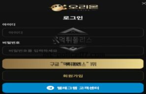 오리온 토토 신규사이트 먹튀검증 결과 보고 안내