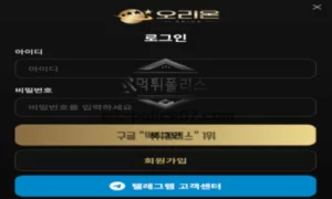 오리온 토토 신규사이트 먹튀검증 결과 보고 안내