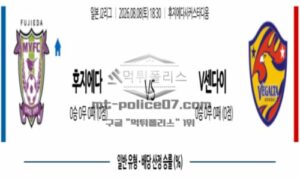 2026년 08월 08일 18:30 J리그 2 일본축구 후지에다 VS 베갈타 센다이 2026년 08월 08일 18:30 J리그 2 일본축구 후지에다 VS 베갈타 센다이
