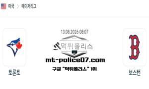 2026년 8월 13일 08:07 MLB 메이저리그 토론토 vs 보스턴 스포츠 픽 2026년 8월 13일 08:07 MLB 메이저리그 토론토 vs 보스턴 스포츠 픽