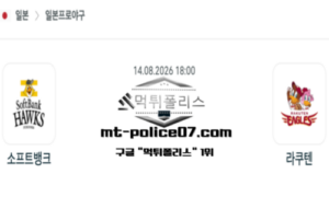 2026년 8월 14일 18:00 NPB 일본야구 소프트뱅크 vs 라쿠텐 스포츠 픽 2026년 8월 14일 18:00 NPB 일본야구 소프트뱅크 vs 라쿠텐 스포츠 픽