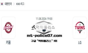 2026년 8월 11일 19:00 KBO 프로야구 키움 vs LG 스포츠 픽 2026년 8월 11일 19:00 KBO 프로야구 키움 vs LG 스포츠 픽