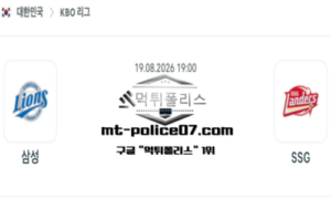 2026년 8월 19일 19:00 KBO 프로야구 삼성 vs SSG 스포츠 픽 2026년 8월 19일 19:00 KBO 프로야구 삼성 vs SSG 스포츠 픽