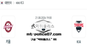 2026년 8월 21일 19:00 KBO 프로야구 키움 vs KIA 스포츠 픽 2026년 8월 21일 19:00 KBO 프로야구 키움 vs KIA 스포츠 픽