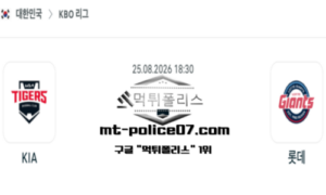 2026년 8월 25일 18:30 KBO 프로야구 KIA vs 롯데 스포츠 픽