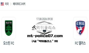 2026년 8월 17일 09:30 MLS 메이저리그 사커 오스틴 FC vs FC 댈러스 스포츠 픽