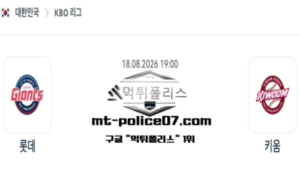 2026년 8월 18일 19:00 KBO 프로야구 롯데 vs 키움 스포츠 픽 2026년 8월 18일 19:00 KBO 프로야구 롯데 vs 키움 스포츠 픽