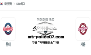 2026년 8월 19일 19:00 KBO 프로야구 롯데 vs 키움 스포츠 픽 2026년 8월 19일 19:00 KBO 프로야구 롯데 vs 키움 스포츠 픽