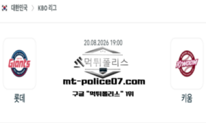 2026년 8월 20일 19:00 KBO 프로야구 롯데 vs 키움 스포츠 픽 2026년 8월 20일 19:00 KBO 프로야구 롯데 vs 키움 스포츠 픽