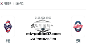 2026년 8월 21일 19:00 KBO 프로야구 두산 vs 롯데 스포츠 픽 2026년 8월 21일 19:00 KBO 프로야구 두산 vs 롯데 스포츠 픽