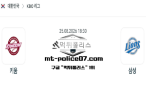 2026년 8월 25일 18:30 KBO 프로야구 키움 vs 삼성 스포츠 픽