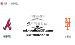 2026년 8월 13일 08:15 MLB 메이저리그 애틀랜타 vs 뉴욕 메츠 스포츠 픽 2026년 8월 13일 08:15 MLB 메이저리그 애틀랜타 vs 뉴욕 메츠 스포츠 픽