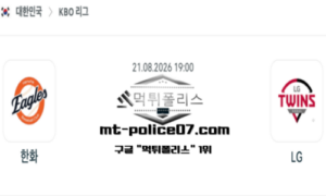 2026년 8월 21일 19:00 KBO 프로야구 한화 vs LG 스포츠 픽 2026년 8월 21일 19:00 KBO 프로야구 한화 vs LG 스포츠 픽