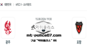 2026년 8월 15일 19:30 대한민국 K리그1 광주 vs 포항 스포츠 픽 2026년 8월 15일 19:30 대한민국 K리그1 광주 vs 포항 스포츠 픽