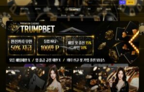 신규사이트 트럼프벳 먹튀검증 결과