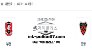 2026년 8월 22일 19:30 대한민국 K리그1 부천 vs 포항 스포츠 픽