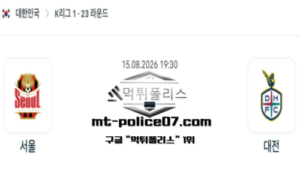 2026년 8월 15일 19:30 대한민국 K리그1 FC 서울 vs 대전 스포츠 픽