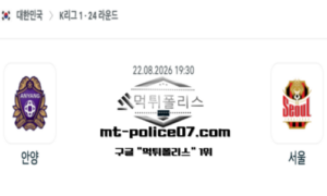 2026년 8월 22일 19:30 대한민국 K리그1 안양 vs FC 서울 스포츠 픽