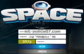 스페이스 토토 신규사이트 먹튀검증 결과 보고 안내