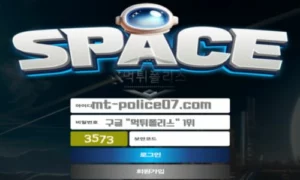 스페이스 토토 신규사이트 먹튀검증 결과 보고 안내